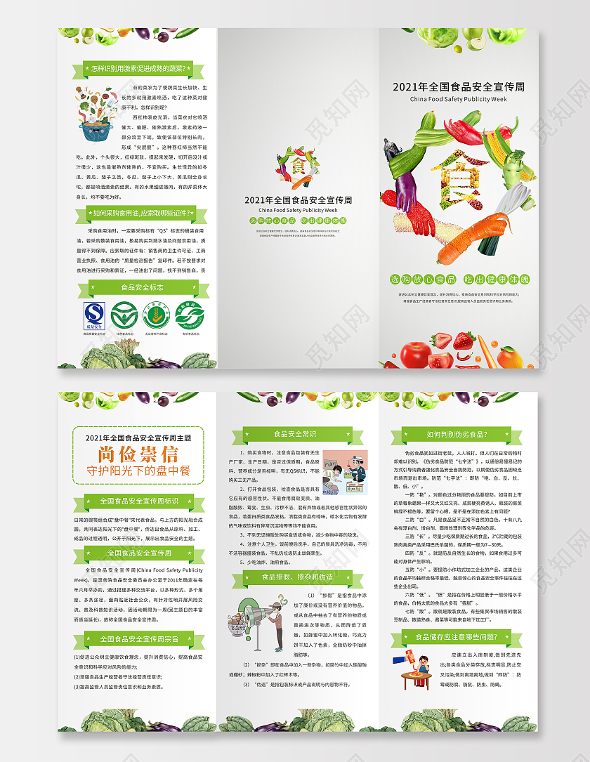 绿色简约小清新全国食品安全宣传周三折页安全食品有机食品三折页