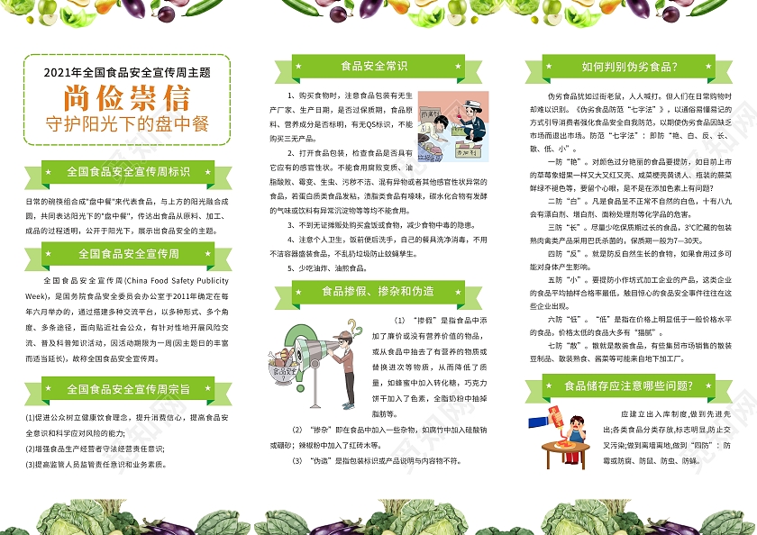 绿色简约小清新全国食品安全宣传周三折页安全食品有机食品三折页