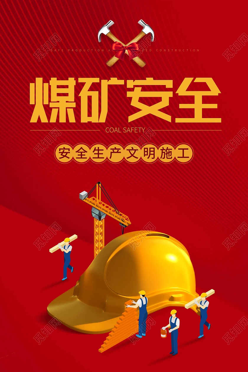 红色简约煤矿安全海报煤矿安全生产