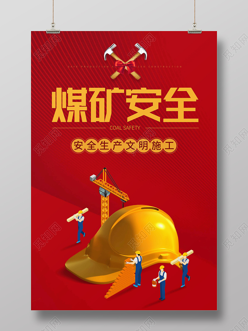 红色简约煤矿安全海报煤矿安全生产