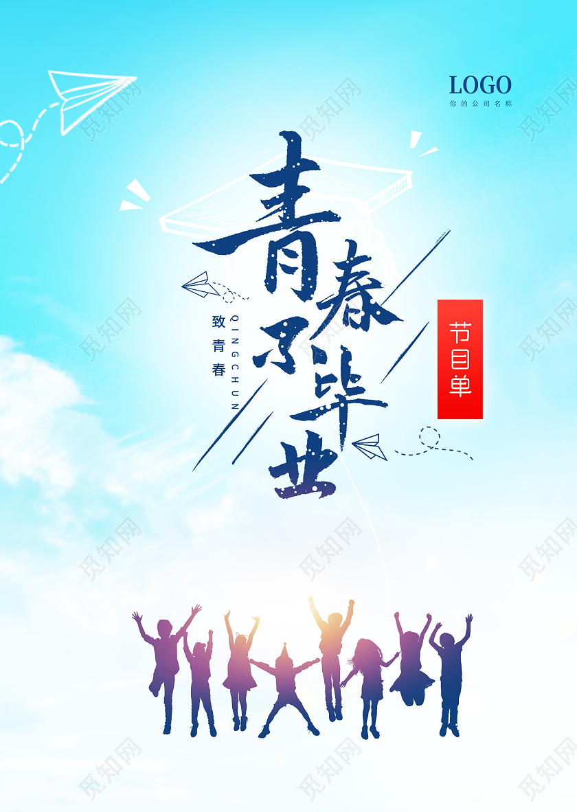 蓝色清新青春不毕业毕业典礼节目单毕业晚会节目单