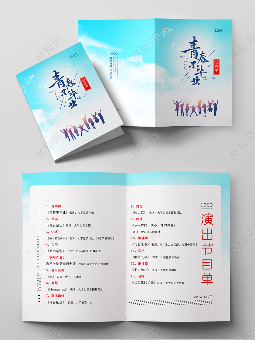 蓝色清新青春不毕业毕业典礼节目单毕业晚会节目单
