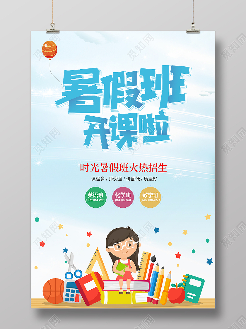 蓝色卡通插画暑假班招生啦暑假招生宣传海报暑假班暑期班招生