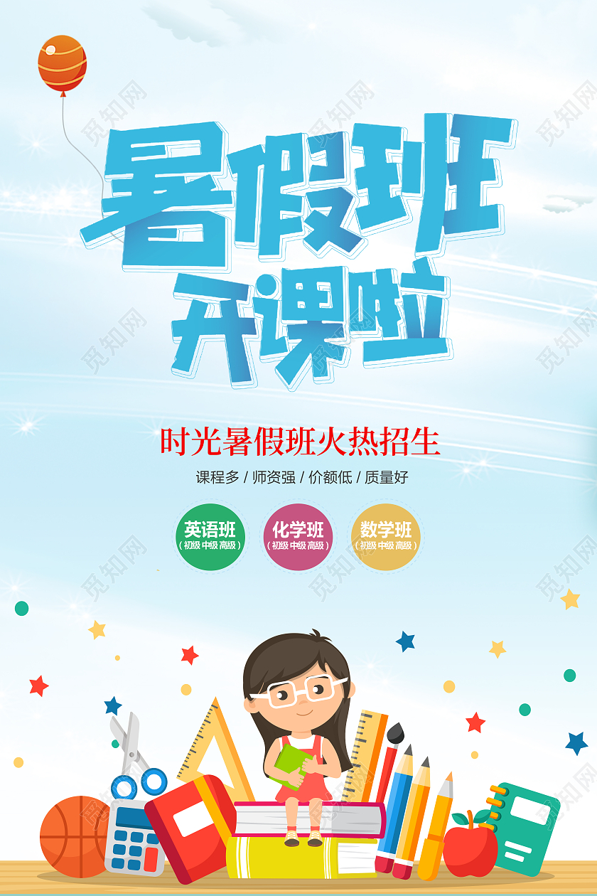 蓝色卡通插画暑假班招生啦暑假招生宣传海报暑假班暑期班招生