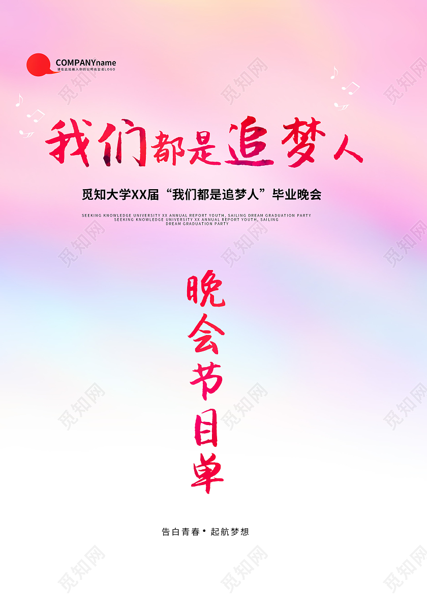 紫色水彩风我们都是追梦人毕业晚会节目单