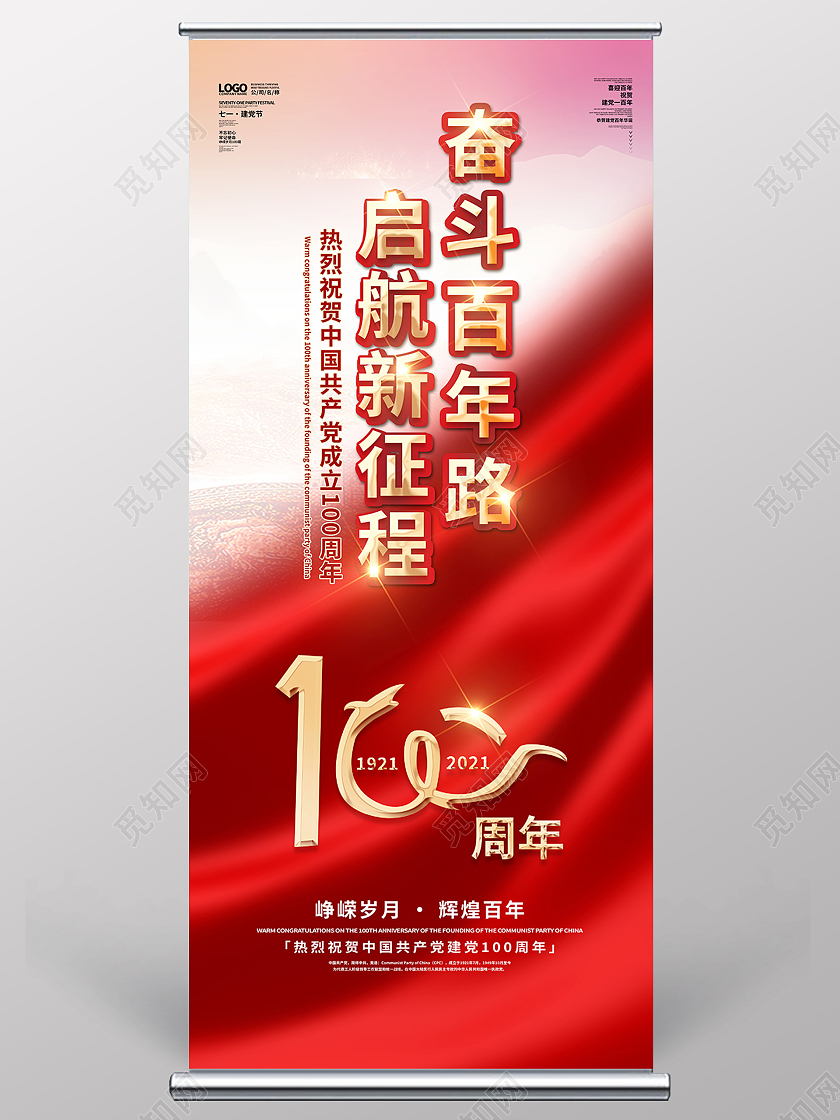 庆祝建党100周年奋斗百年路起航新征程党政党课党史七一建党节建党百年展架