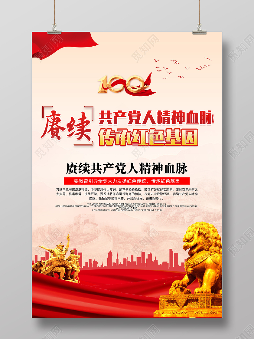红色大气水彩赓续共产党人精神血脉传承红色基因海报党建党政党课