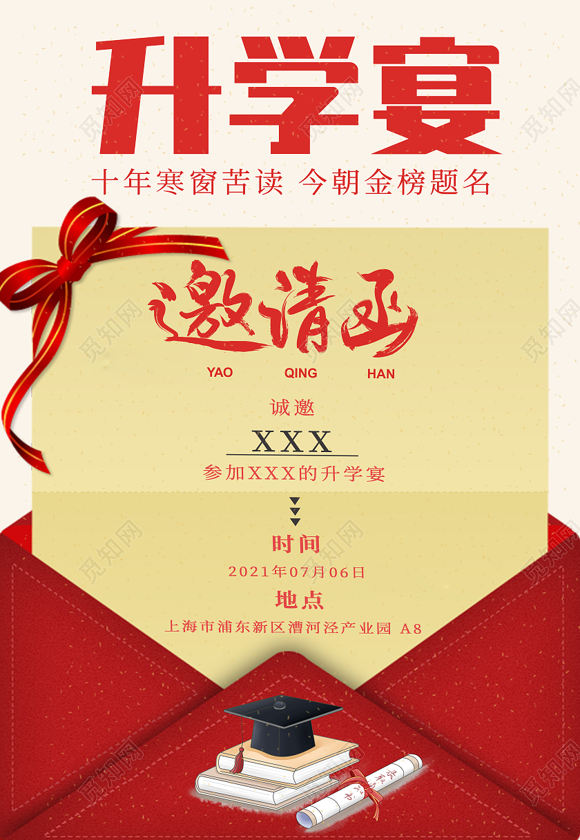 升学邀请函海报升学宴请柬