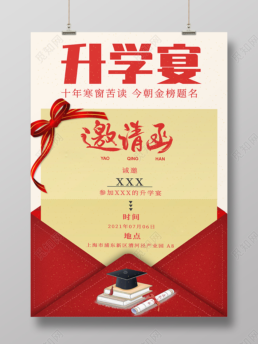 升学邀请函海报升学宴请柬