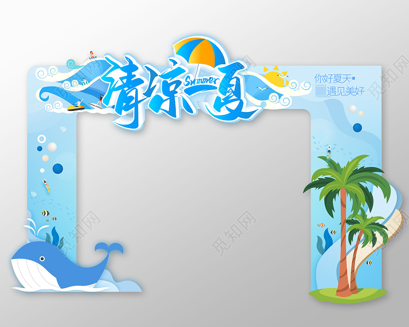 蓝色清新剪纸清凉一夏夏季拱门夏天夏季拱门布置