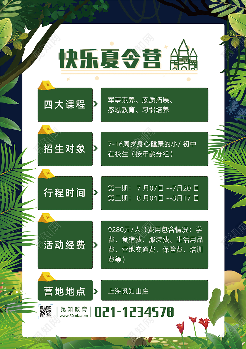 深绿色卡通儿童野外训练营夏令营宣传单