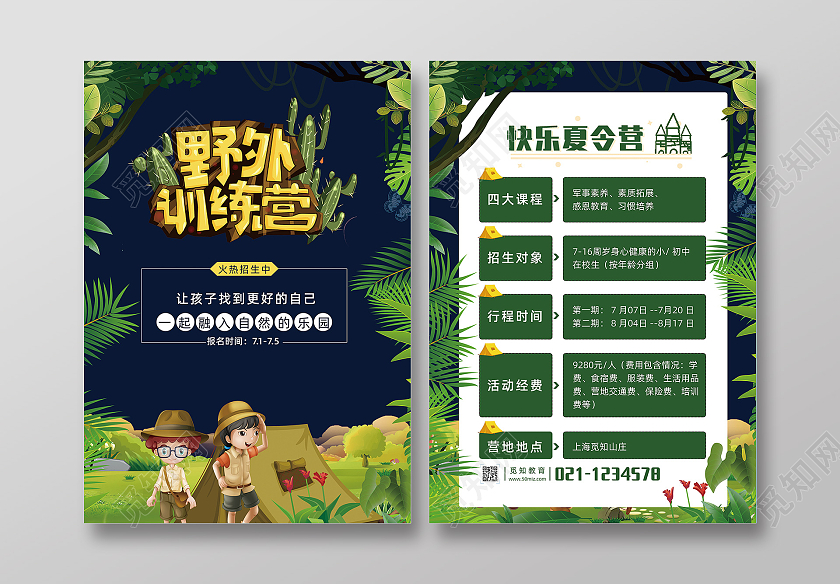 深绿色卡通儿童野外训练营夏令营宣传单