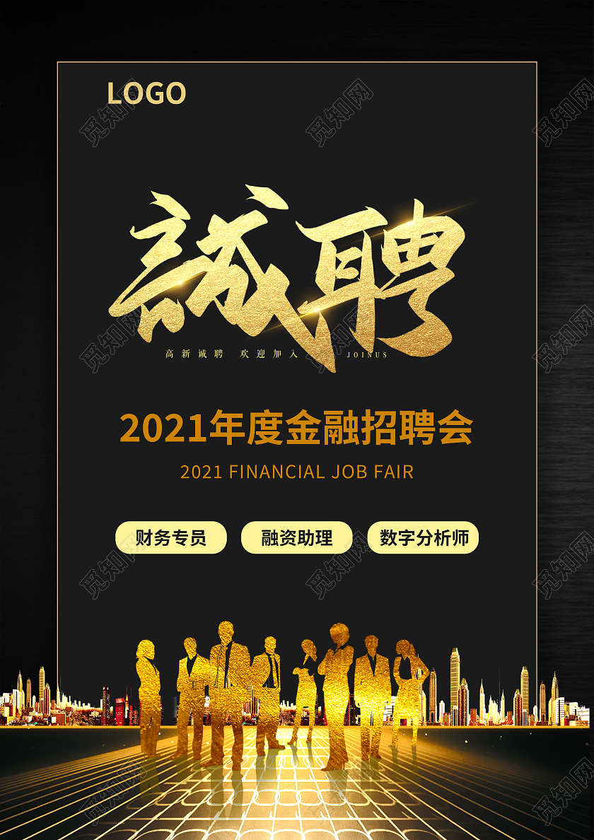 黑色金色高端公司企业招聘宣传单宣传海报