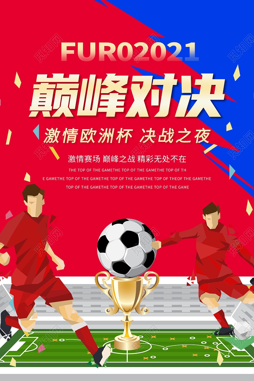 红色中国风巅峰对决激情欧洲杯决战之巅宣传海报