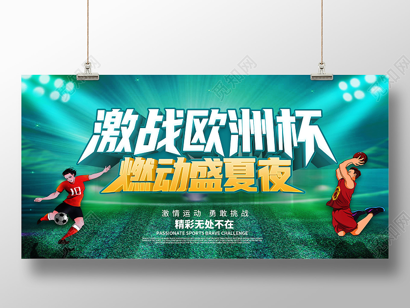 绿色2021决战欧洲杯激情欧洲杯激情欧洲杯畅饮欧洲杯展板