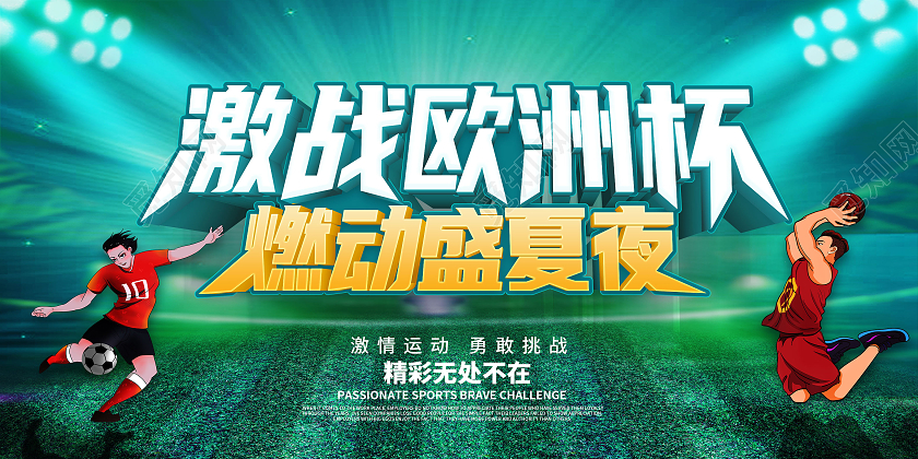 绿色2021决战欧洲杯激情欧洲杯激情欧洲杯畅饮欧洲杯展板