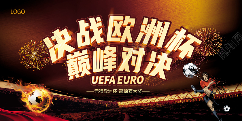 金色2021决战欧洲杯激情欧洲杯激情欧洲杯畅饮欧洲杯展板