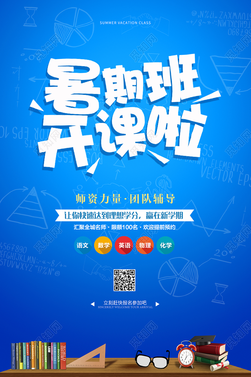 蓝色简约大气暑假班招生活动宣传海报设计暑假班暑期班招生