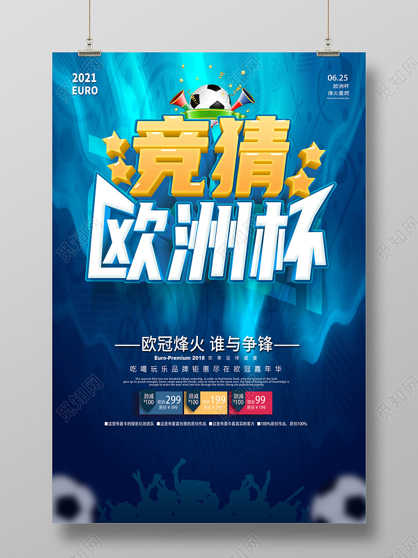蓝色2021竞猜欧洲杯激情欧洲杯激情欧洲杯畅饮欧洲杯海报