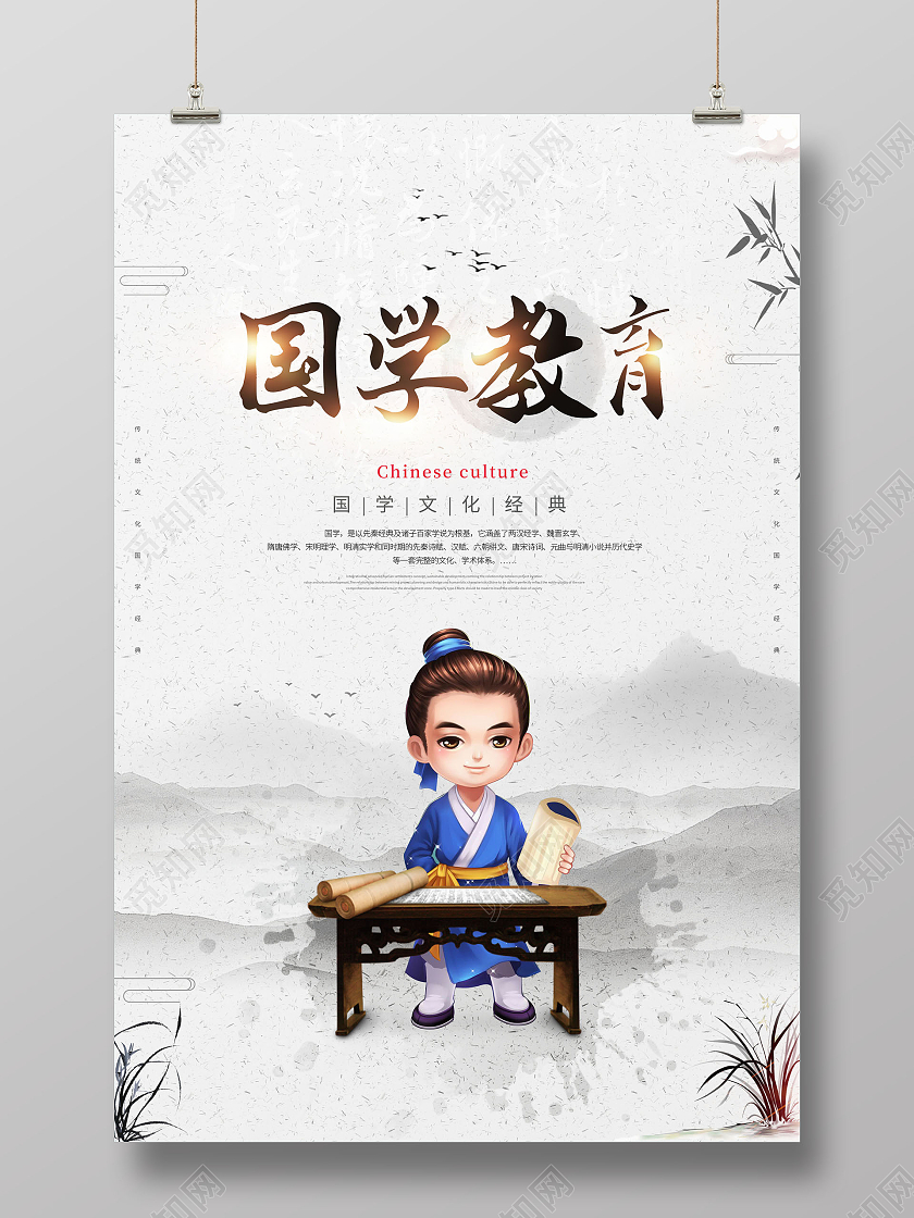 中国风国学教育传统文化国学经典海报