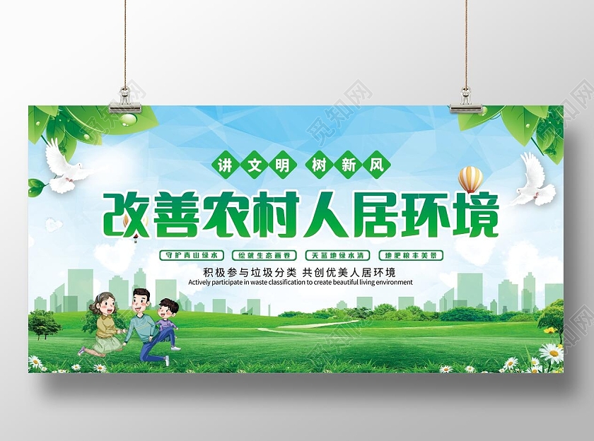 绿色清新改善农村人居环境人居环境展板农村人居环境整治