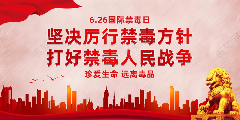 红色简约坚决厉行禁毒方针打好禁毒人民战争国际禁毒日展板