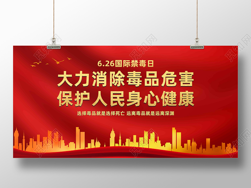 红色简约大力消除毒品危害保护人民身心健康国际禁毒日展板