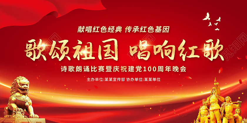 红色大气歌颂祖国唱响红歌展板