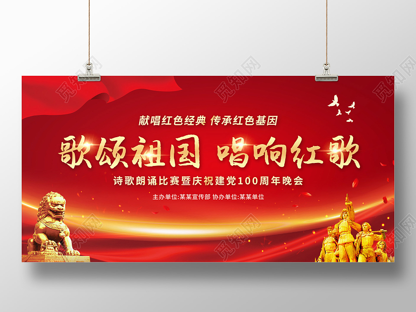 红色大气歌颂祖国唱响红歌展板