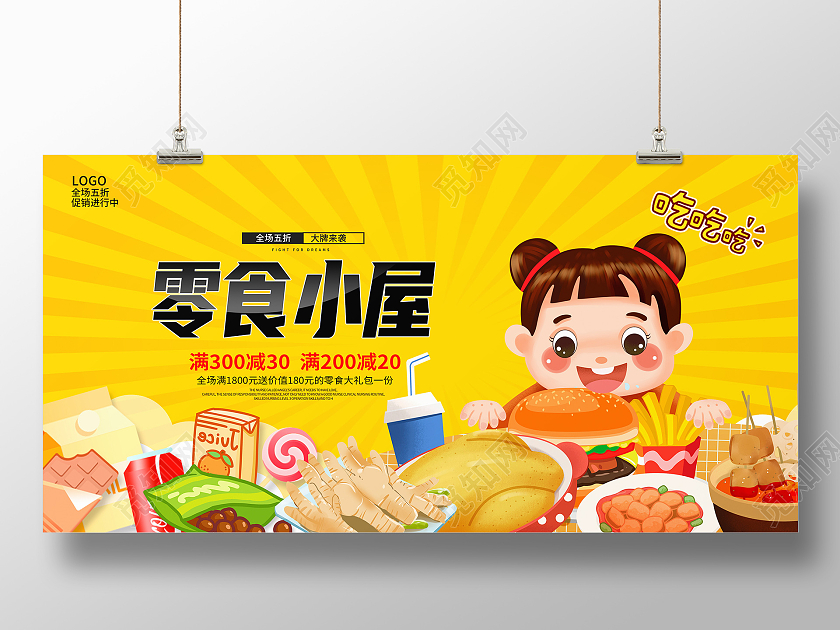 黄色卡通零食小屋零食促销展板设计美食零食