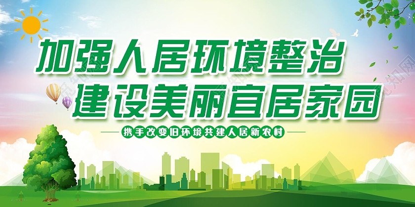 绿色简约展板农村人居环境整治