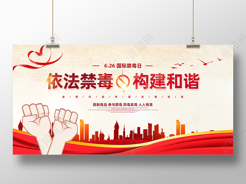 红色简约依法禁毒构建和谐国际禁毒日展板