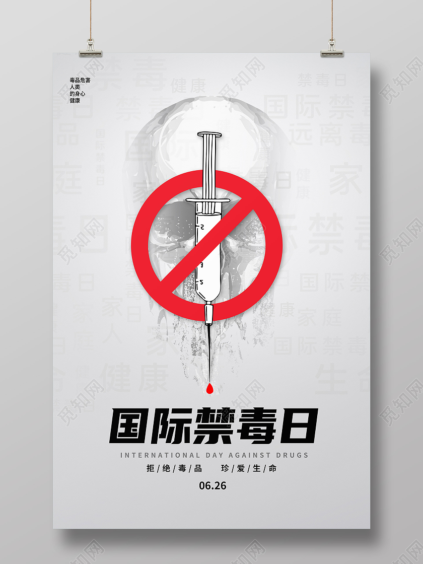 白色简约国际禁毒日海报