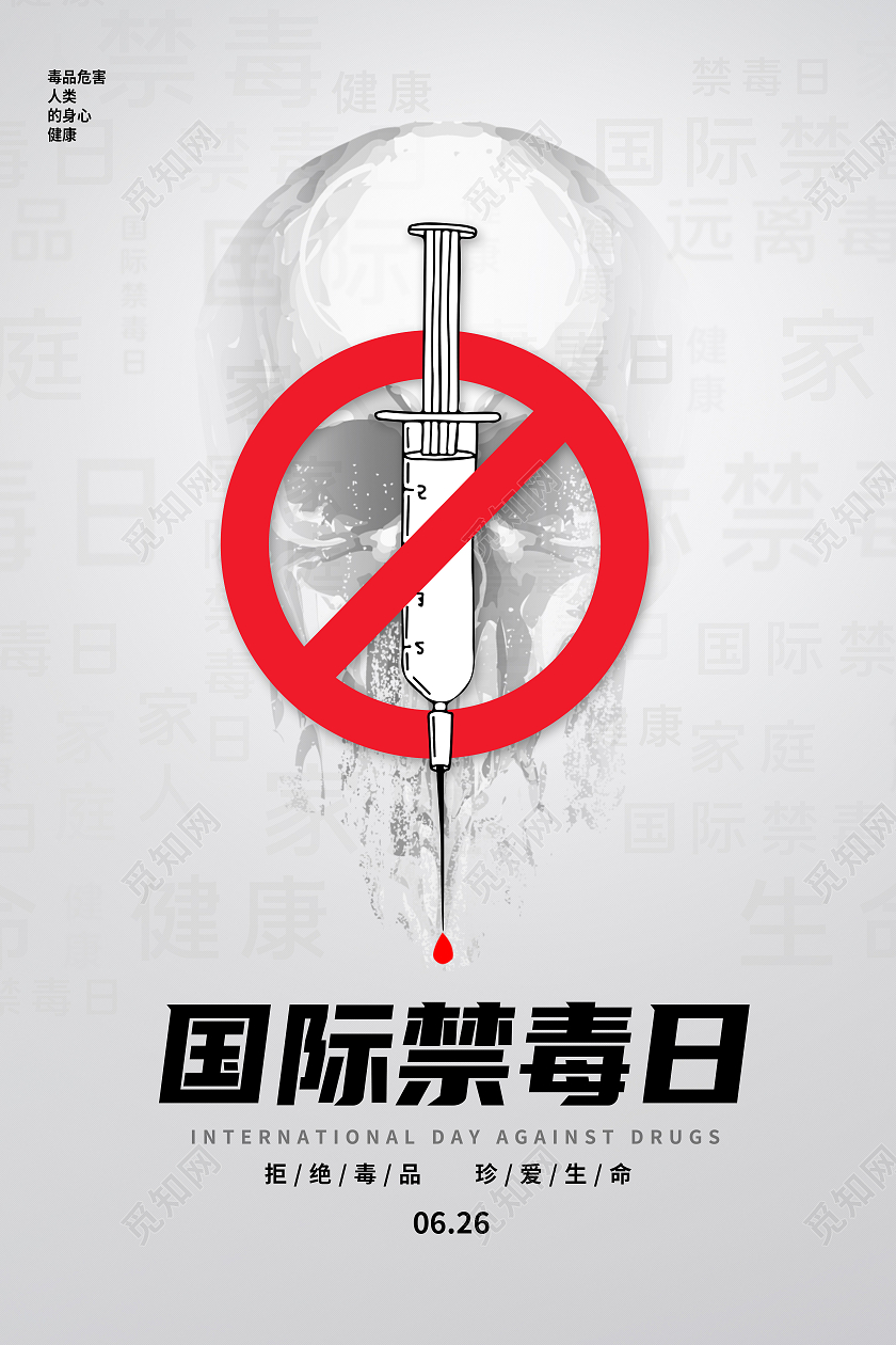 白色简约国际禁毒日海报