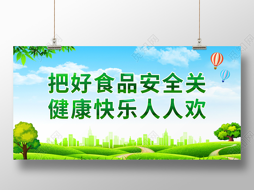 做放心食品保百姓健康食品安全标语