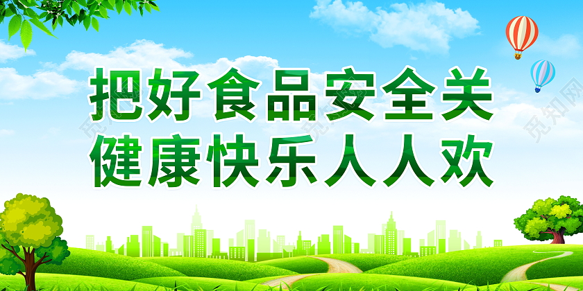 做放心食品保百姓健康食品安全标语