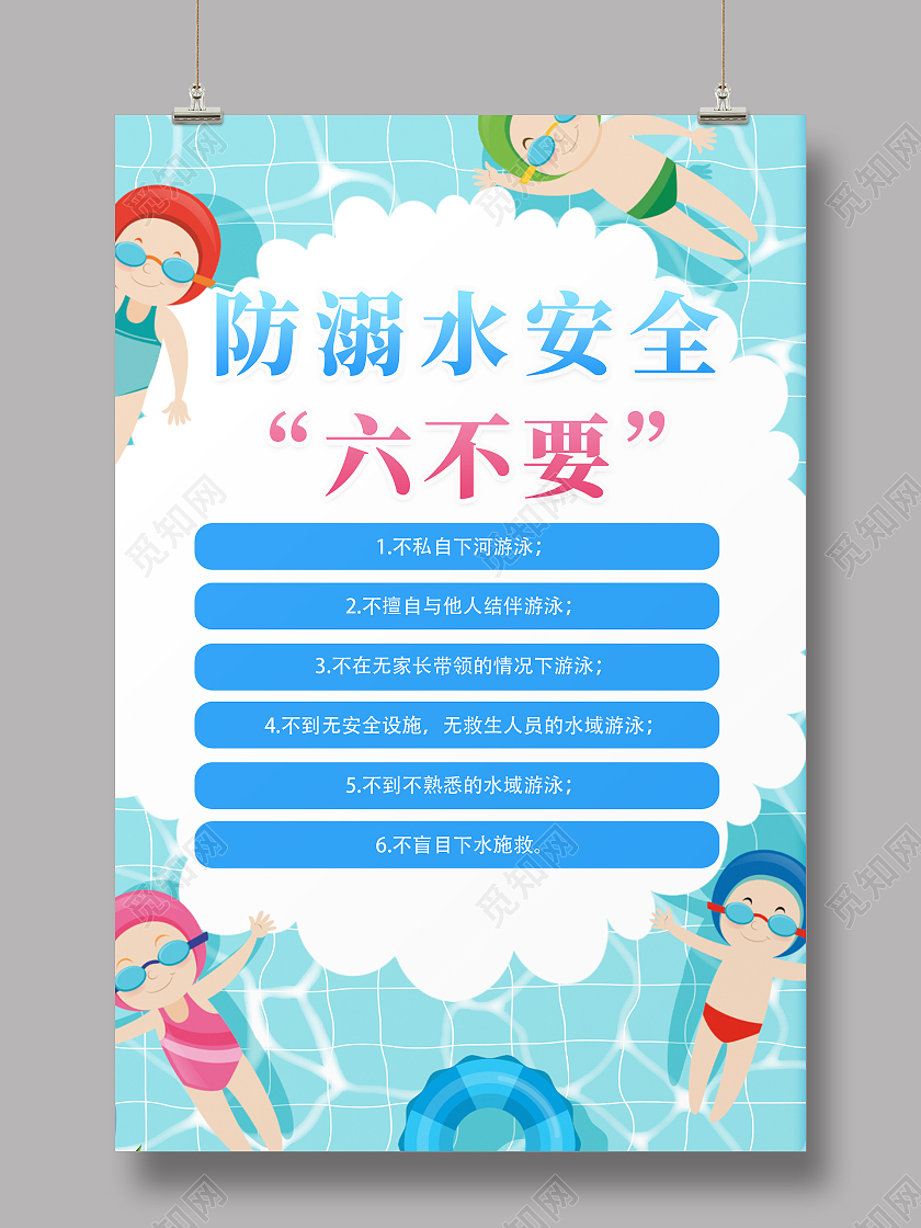 蓝色简约插画防溺水活动海报防溺水六不准
