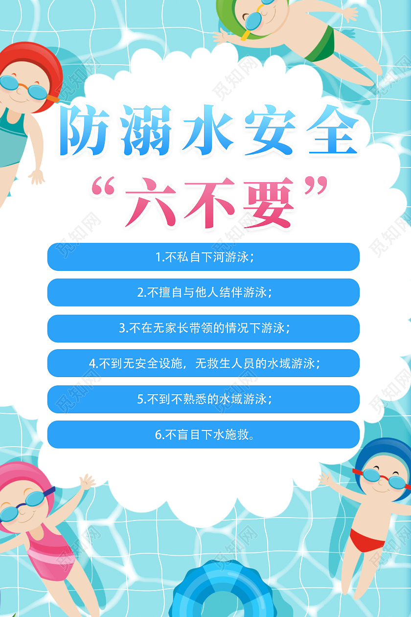 蓝色简约插画防溺水活动海报防溺水六不准
