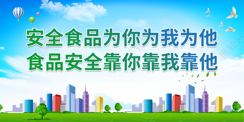 安全食品为你为我为他食品安全靠你靠我靠他食品安全标语