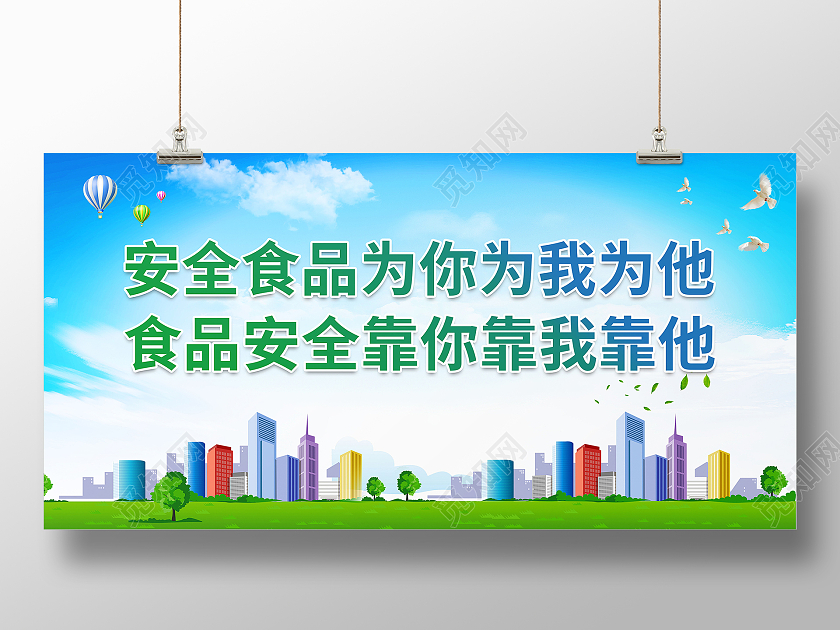 安全食品为你为我为他食品安全靠你靠我靠他食品安全标语