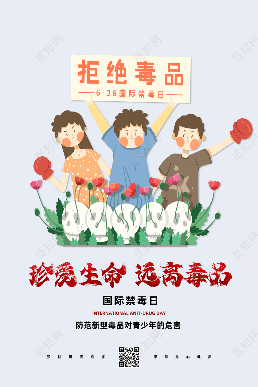 白色卡通珍爱生命远离毒品国际禁毒日海报