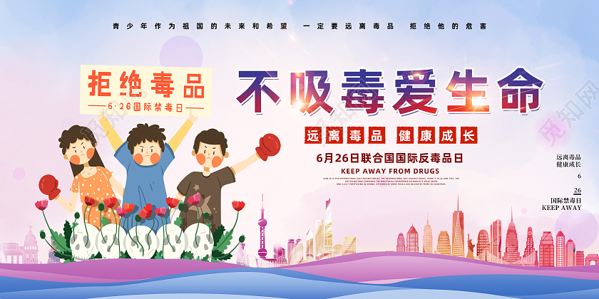紫色卡通不吸毒爱生命国际禁毒日展板