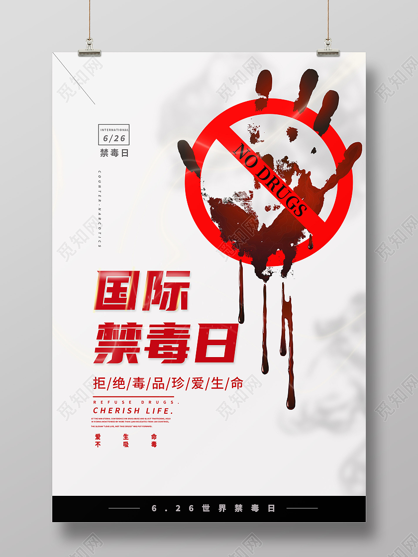 白色简约国际禁毒日海报
