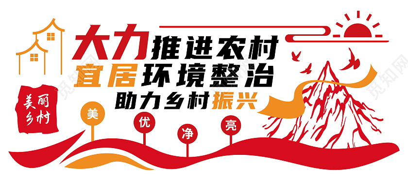 红色大气大力推进农村宜居环境整治文化墙农村人居环境整治文化墙