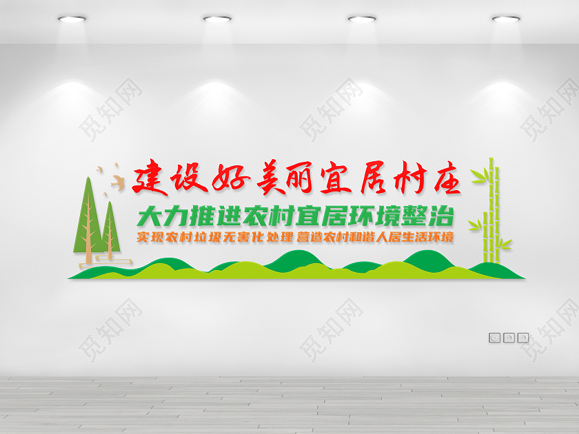 简约大气建设美丽乡村文化墙农村人居环境整治文化墙