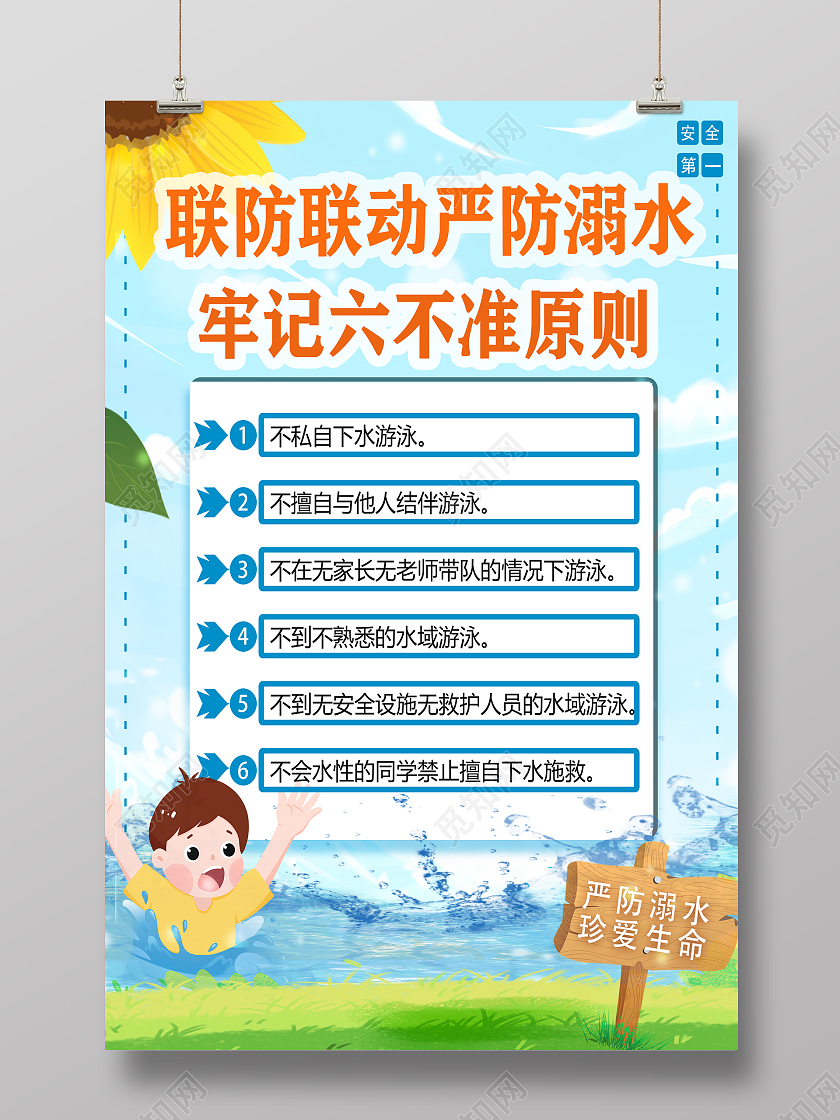 蓝色卡通防溺水防溺水六不准海报
