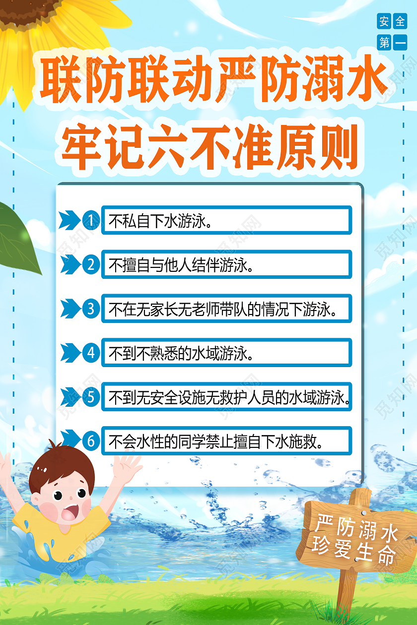 蓝色卡通防溺水防溺水六不准海报