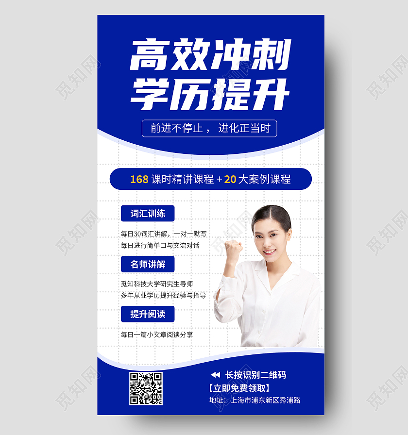 高效冲刺学历提升蓝色简约清新风宣传海报升学历ui手机海报