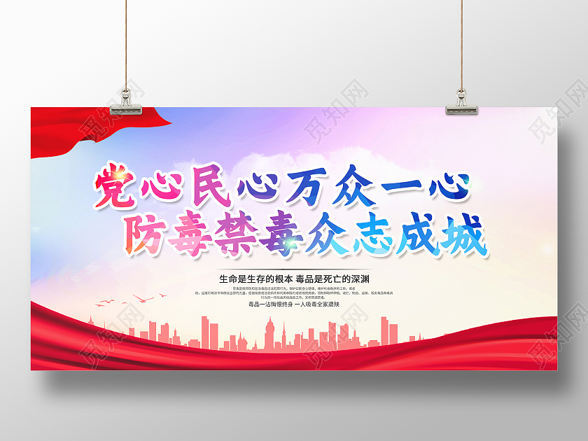 红色简约爱心民心万众一心防毒禁毒众志成城国际禁毒日展板