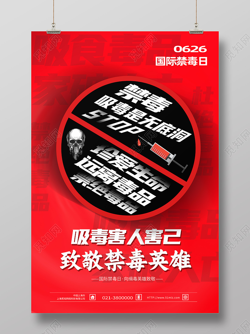 红色简约禁毒吸毒害人害己国际禁毒日海报